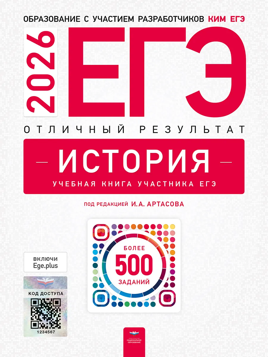 ЕГЭ-2026. История. Отличный результат. Учебная книга