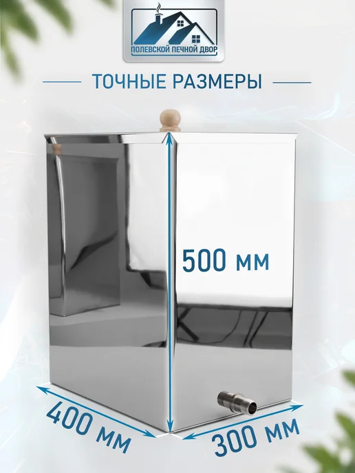 Полевской Печной двор Бак для бани 60 л. из нержавейки 1,5 мм навесной с крышкой, 60 л, фото 2