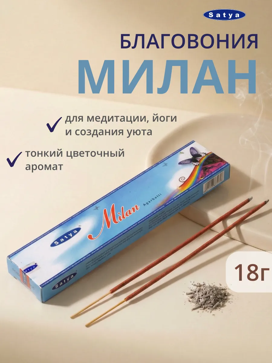 Индийские благовония палочки Милан