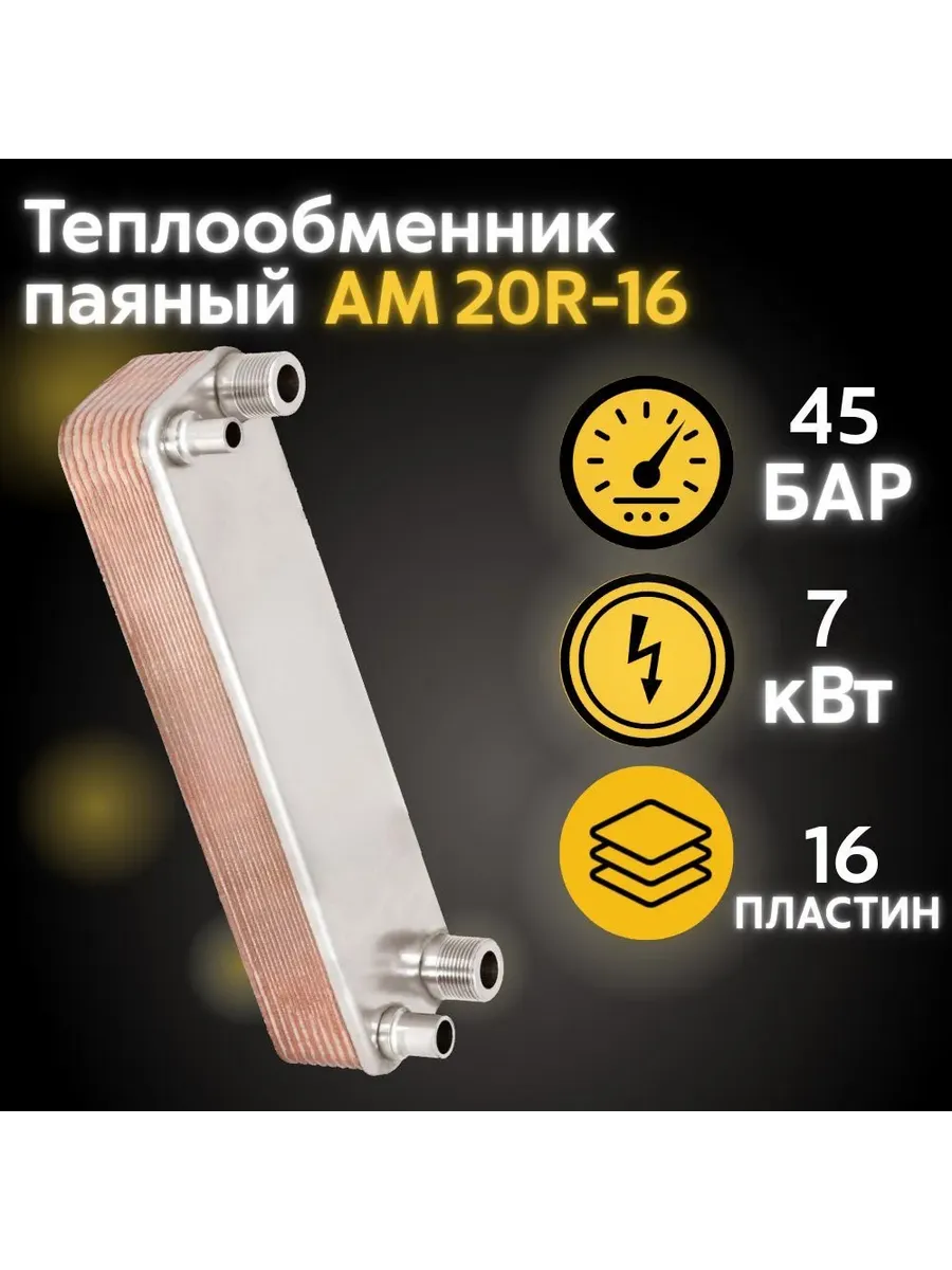 Теплообменник пластинчатый паяный АМ20R-16
