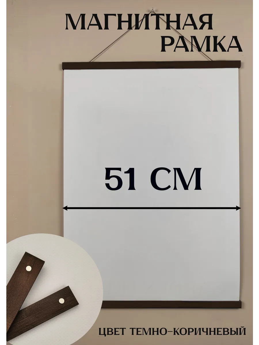 Рамка магнитная 51 см для постера