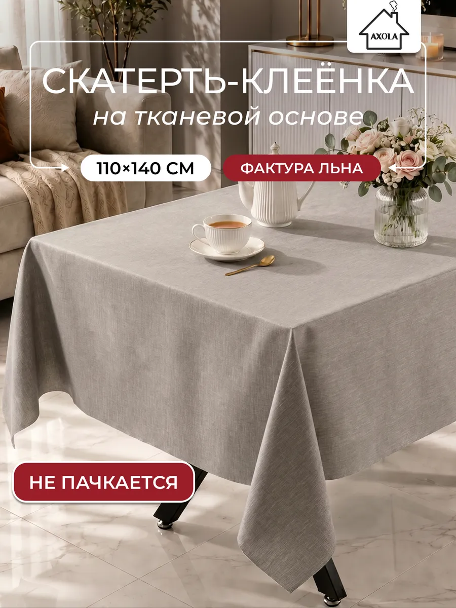 Скатерть на стол клеенка водоотталкивающая 110х140 см
