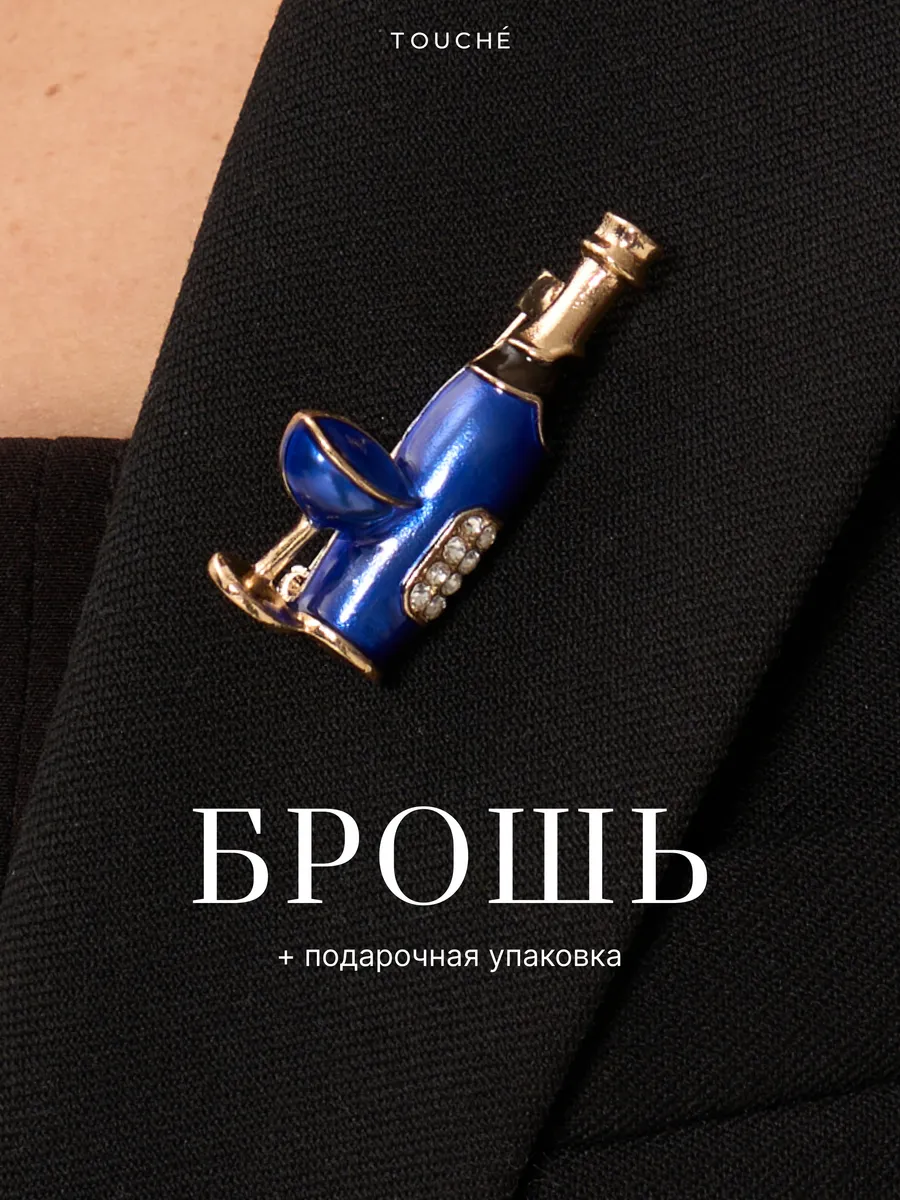 Брошь оригинальная стильная на одежду