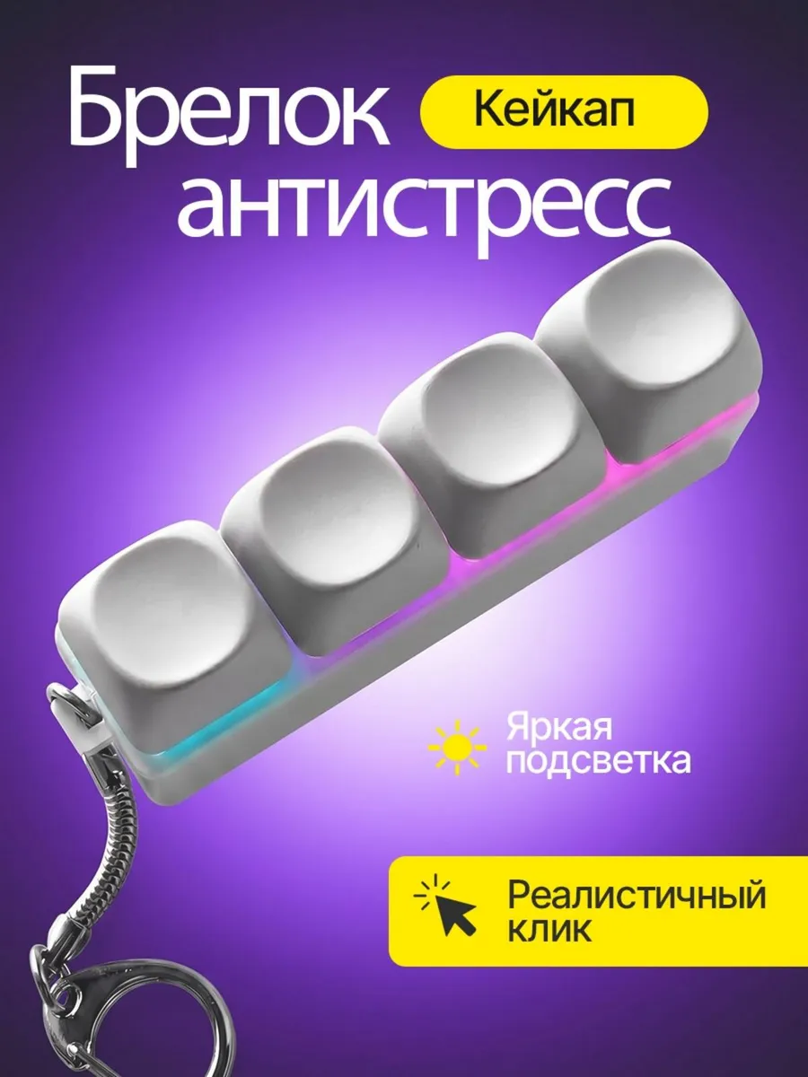 Кейкап антистресс брелок клавиатура с кликом и подсветкой