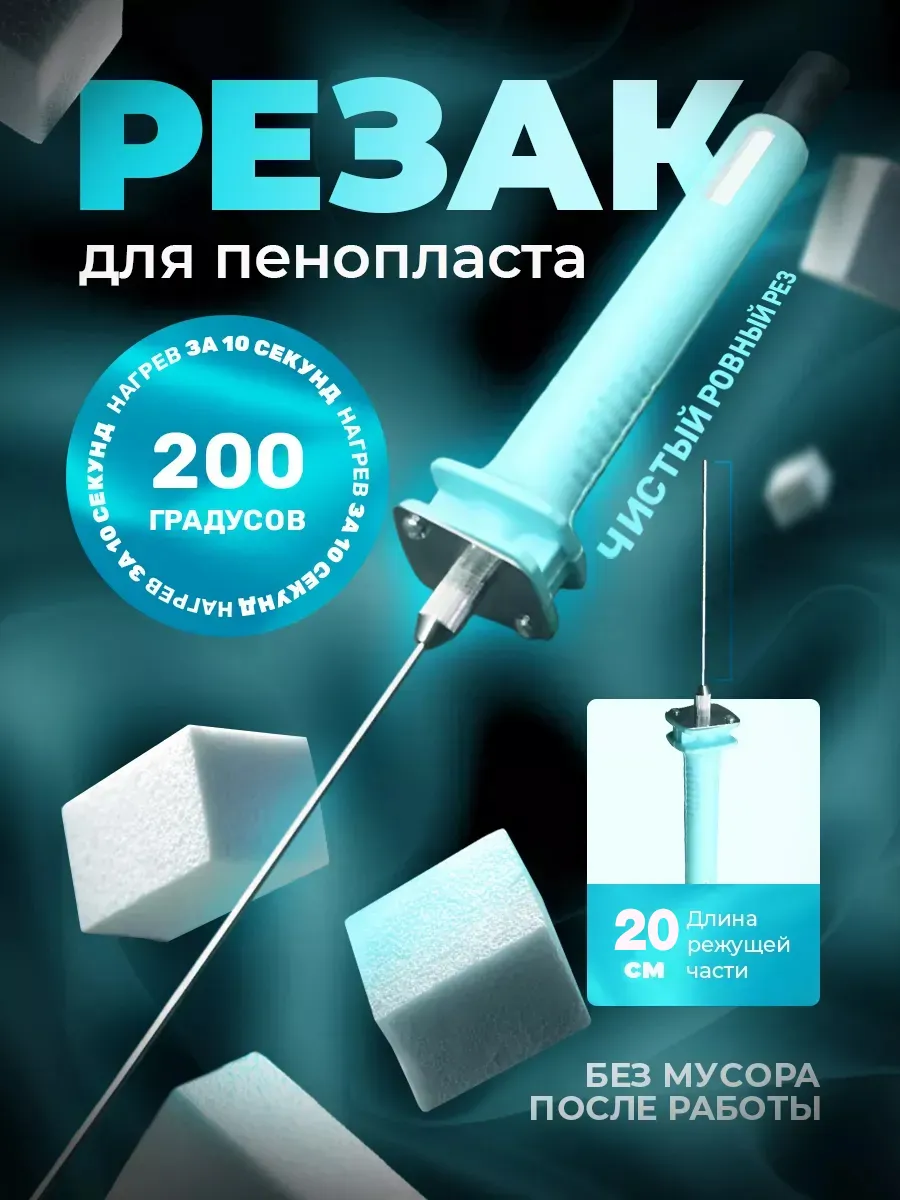 Резак для пенопласта 20см