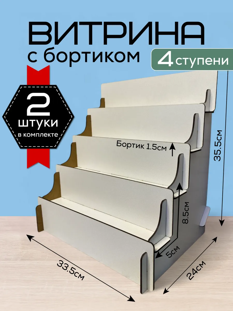 Полка лесенка, Витрина настольная, Стойка торговая 2 штуки