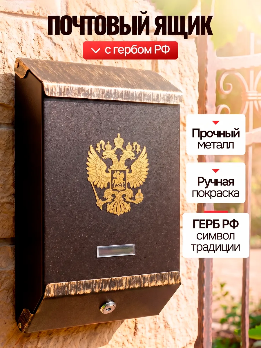 Ящик почтовый уличный с замком "Герб России"