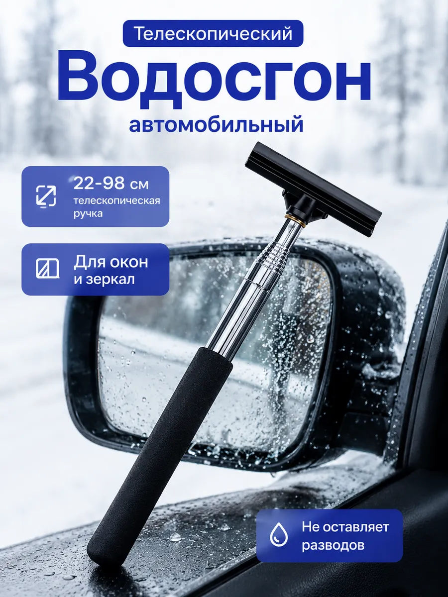 Водосгон автомобильный телескопический для зеркал стекол