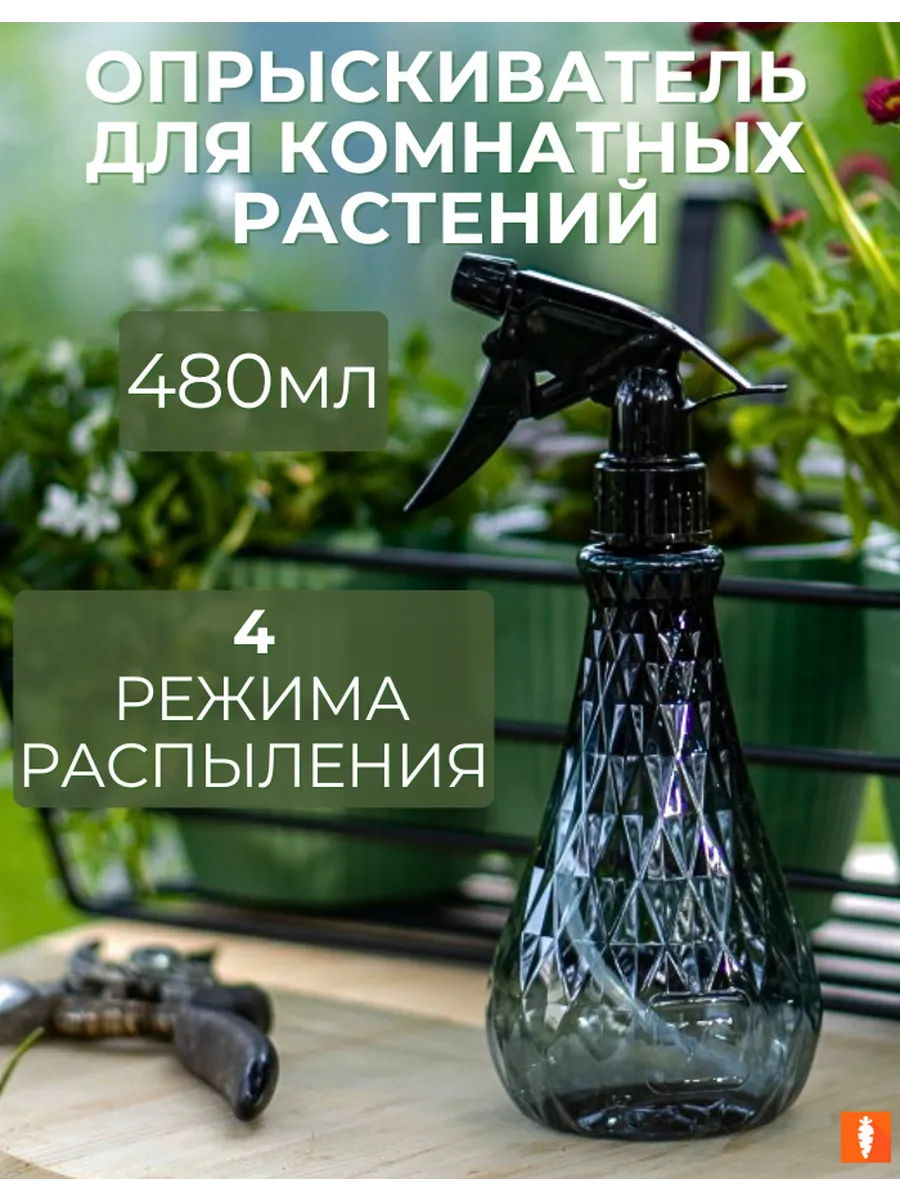 Пульверизатор для цветов, 480 мл