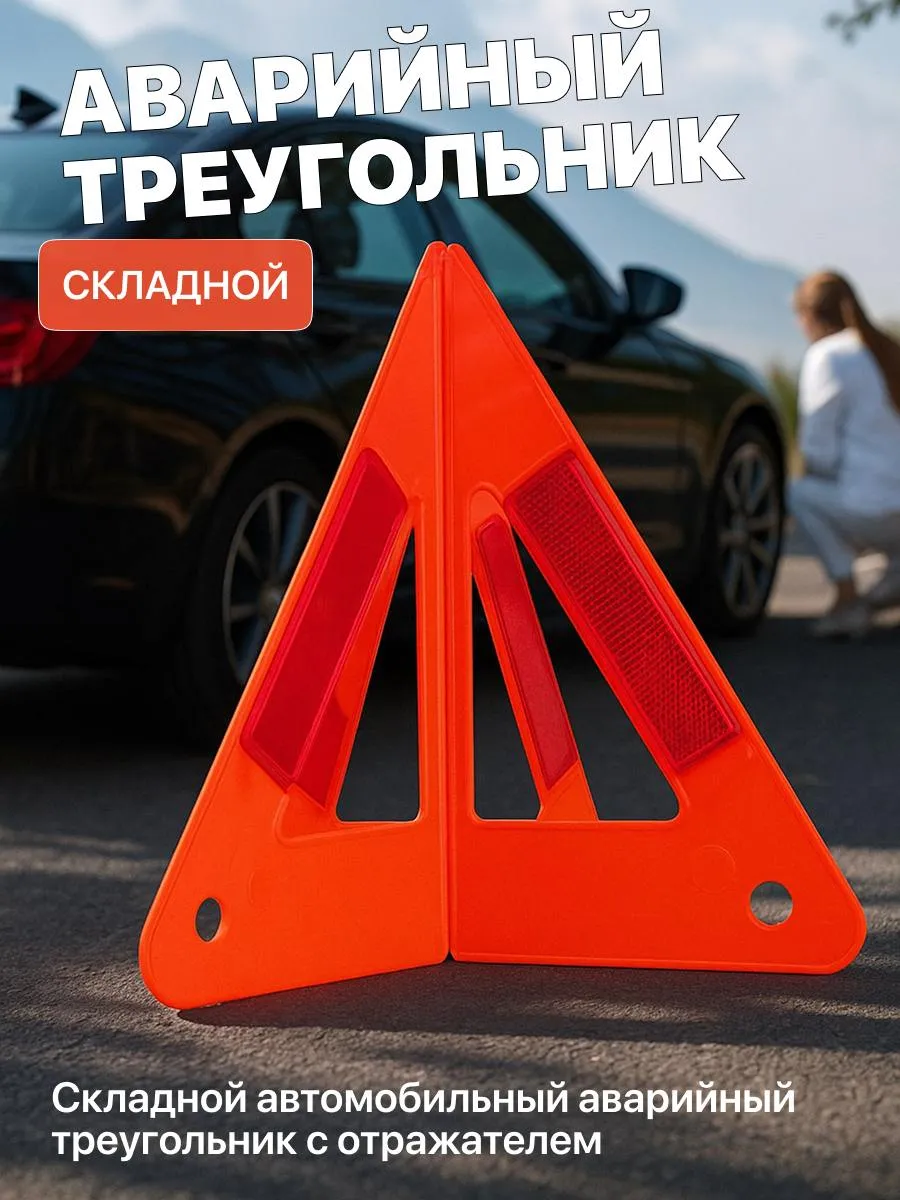 Автооповещение, знак аварийной остановки