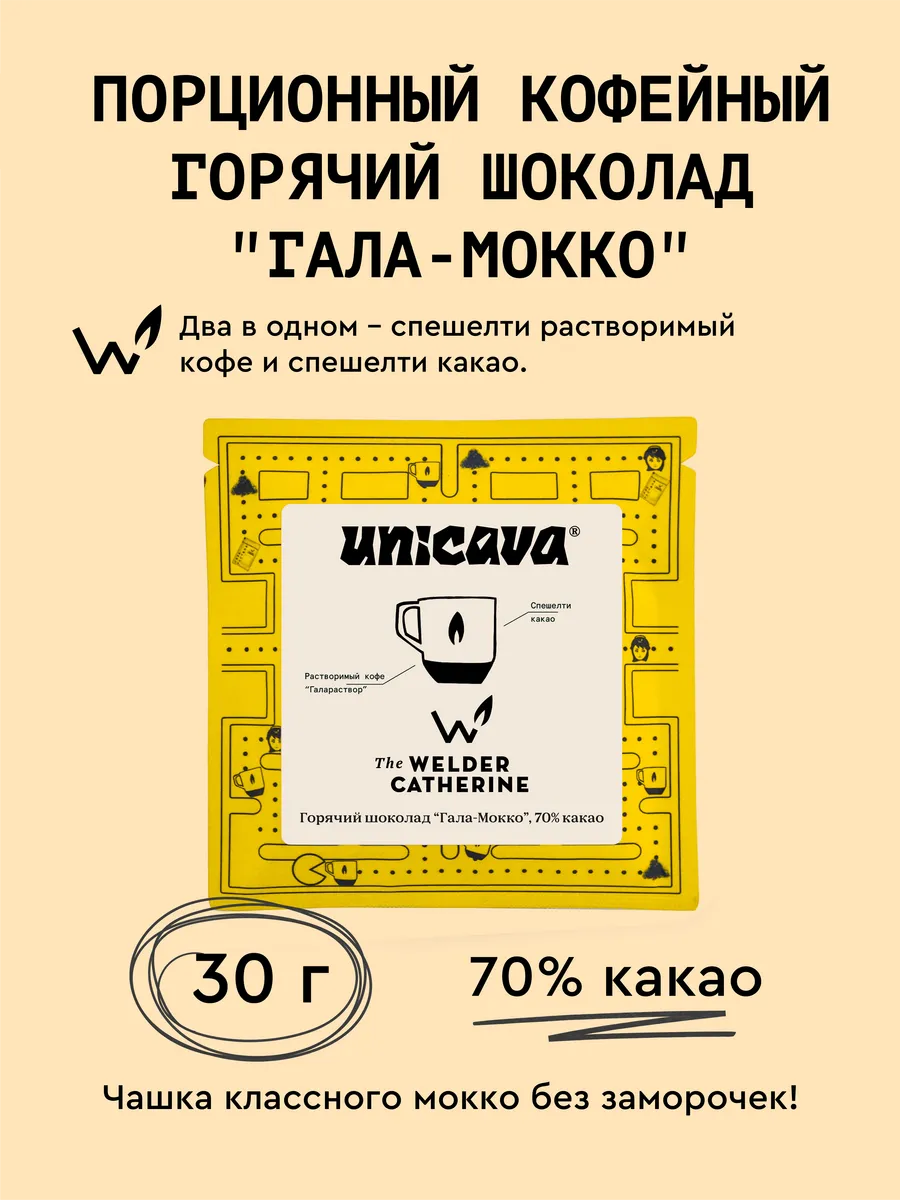 Горячий шоколад "Гала-Мокко", 70% какао - 30 гр