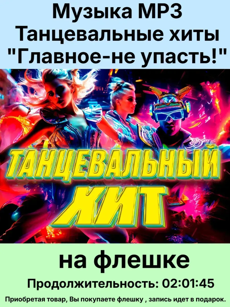 Флешка 2 гб.Музыка MP3 -Танцевальные хиты