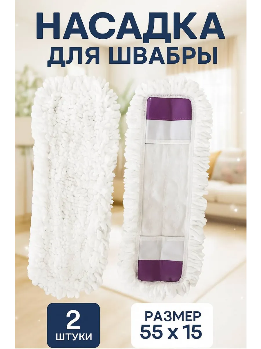 Насадка для швабры 15х55 см комплект 2 шт