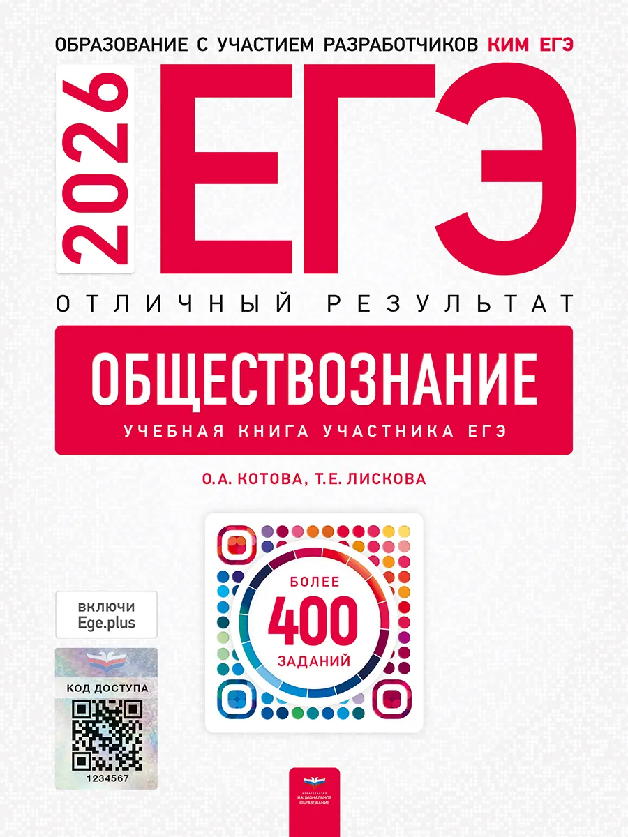 ЕГЭ-2026. Обществознание. Отличный результат. Учебная книга