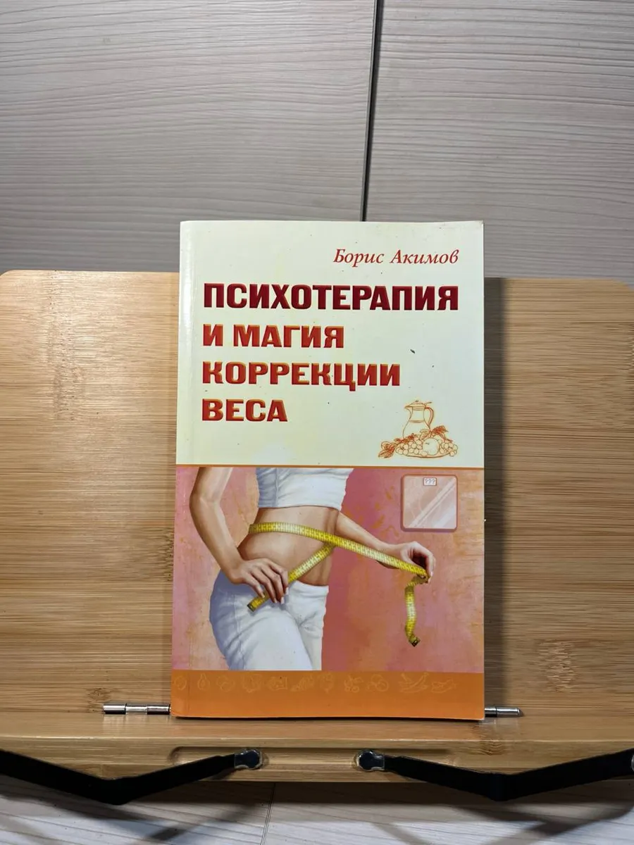 Борис Акимов. Психотерапия и магия коррекции веса