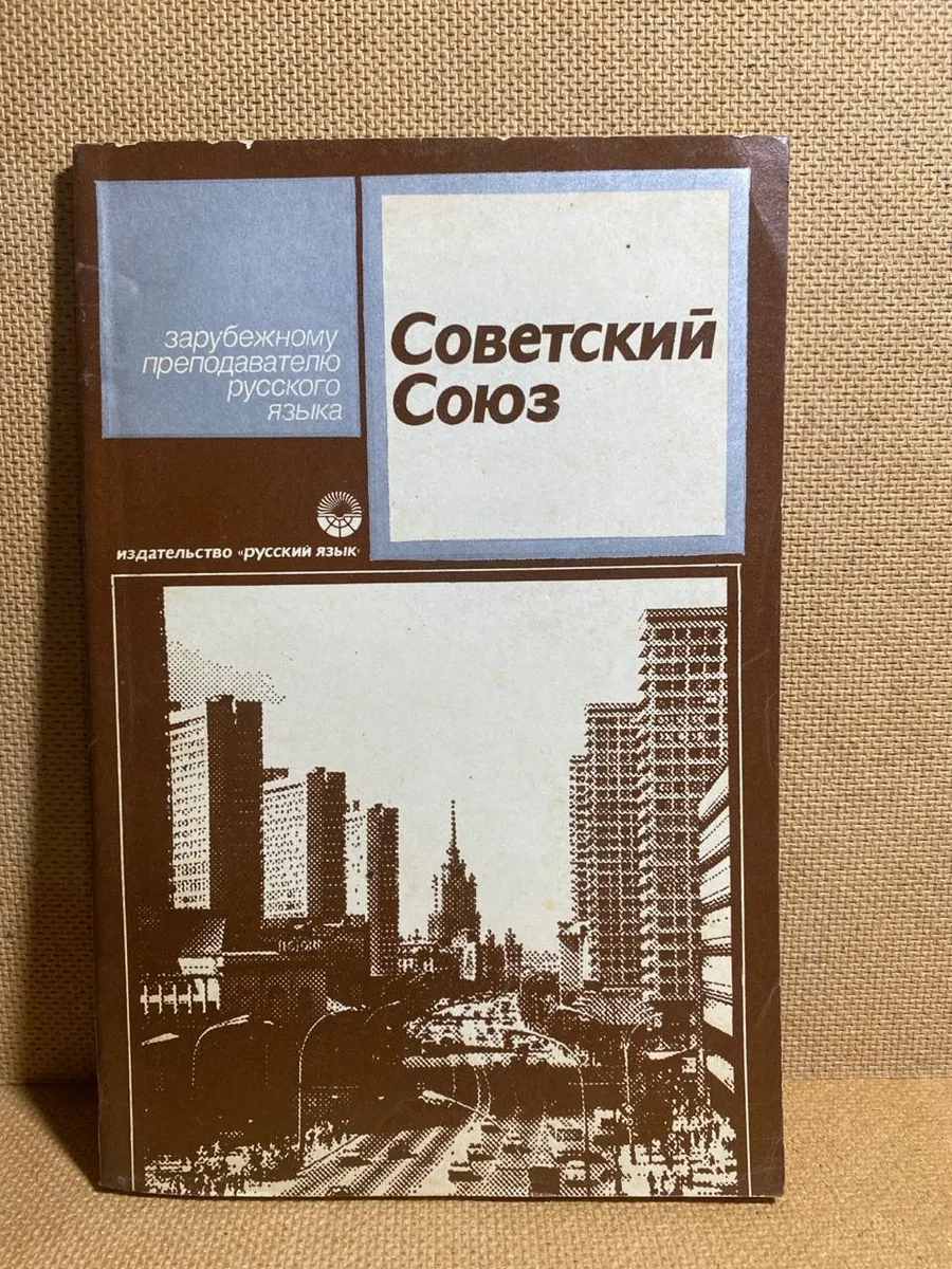 Советский Союз (Страноведение СССР)