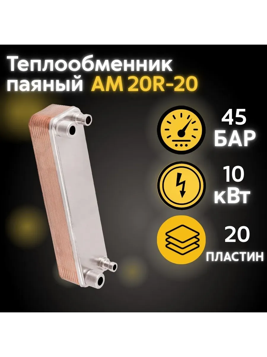 Теплообменник пластинчатый паяный АМ20R-20