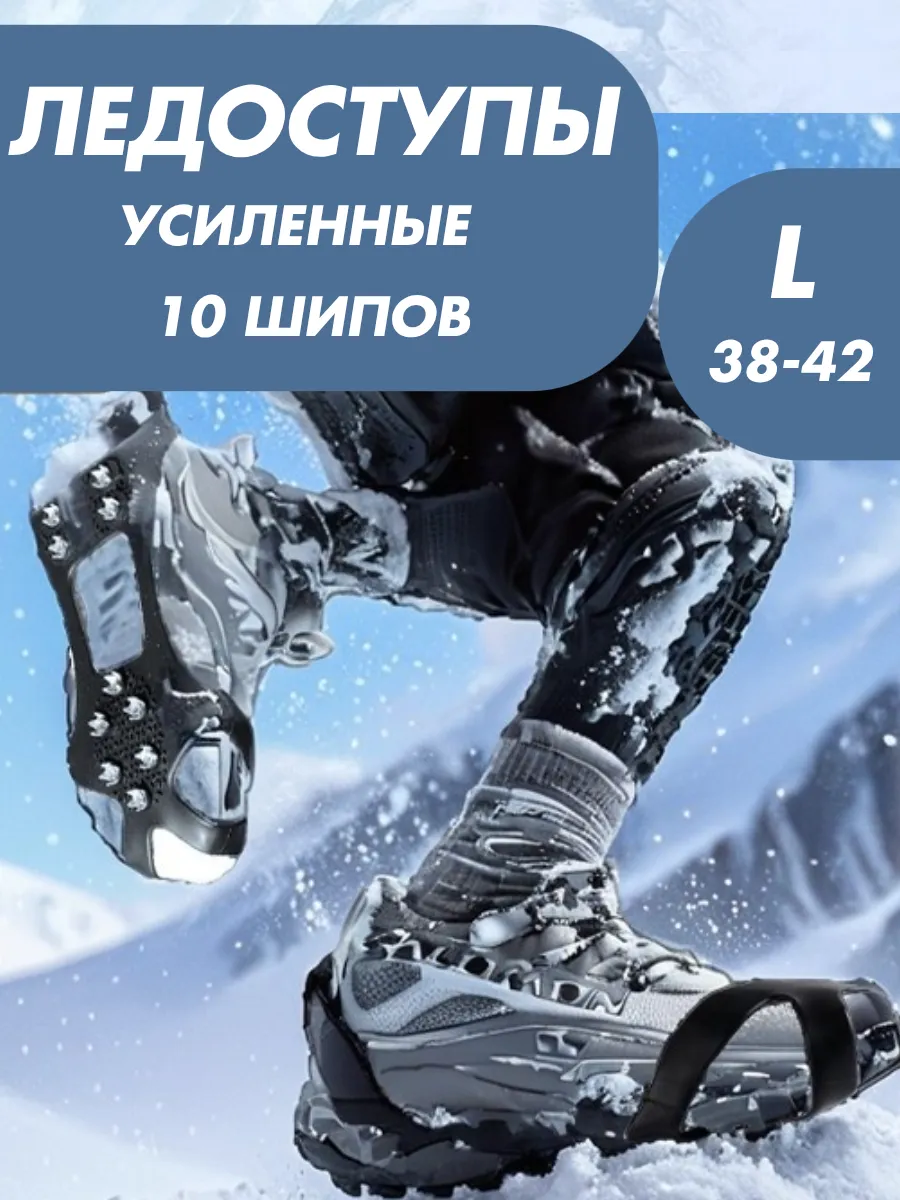 Ледоступы с шипами противоскользящие с пяткой