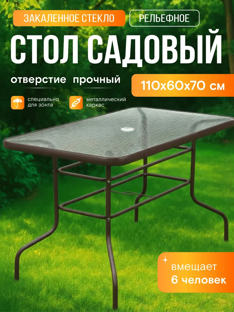 Стол садовый для дачи и дома 110 см закаленное стекло 5 мм