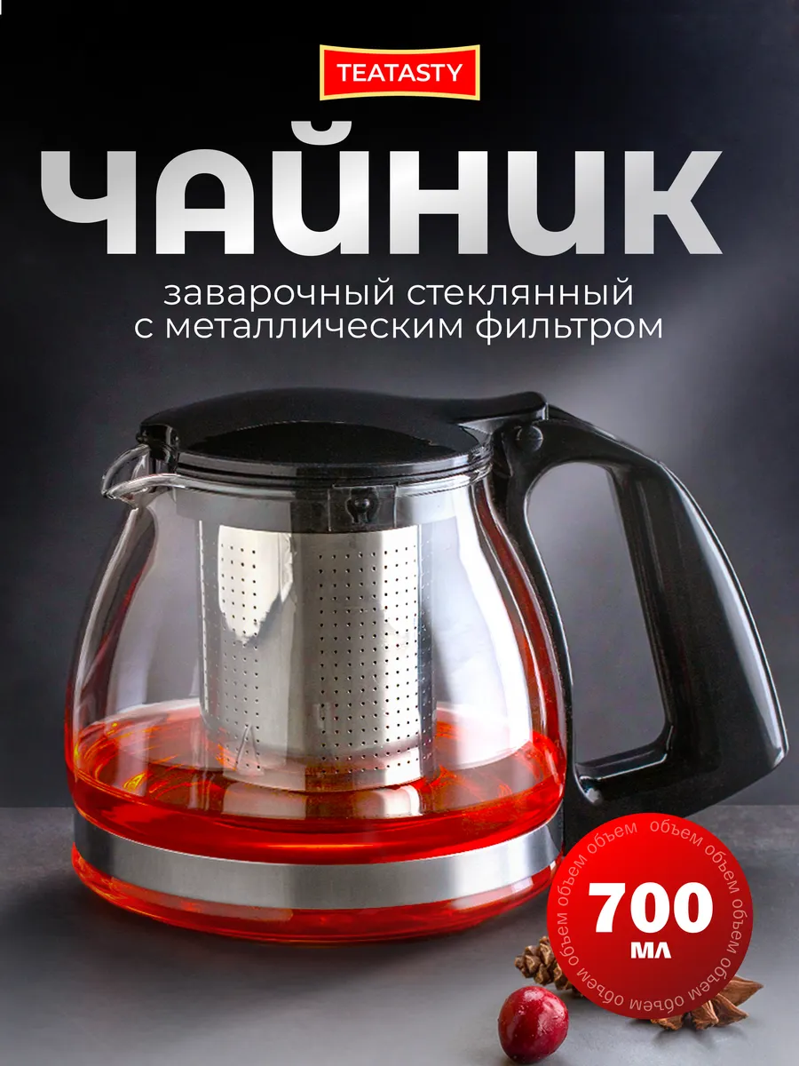 Стеклянный чайник заварочный с колбой фильтром, 700 мл