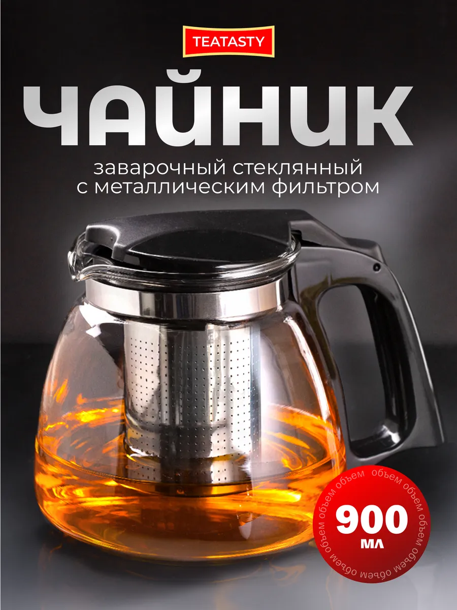 Стеклянный чайник заварочный с колбой фильтром, 900 мл