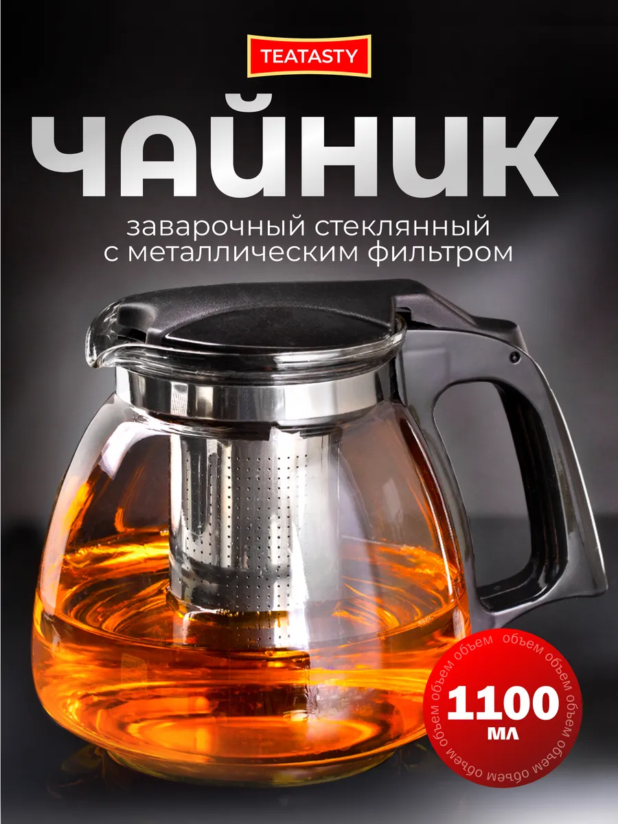 Стеклянный чайник заварочный с колбой фильтром, 1100 мл