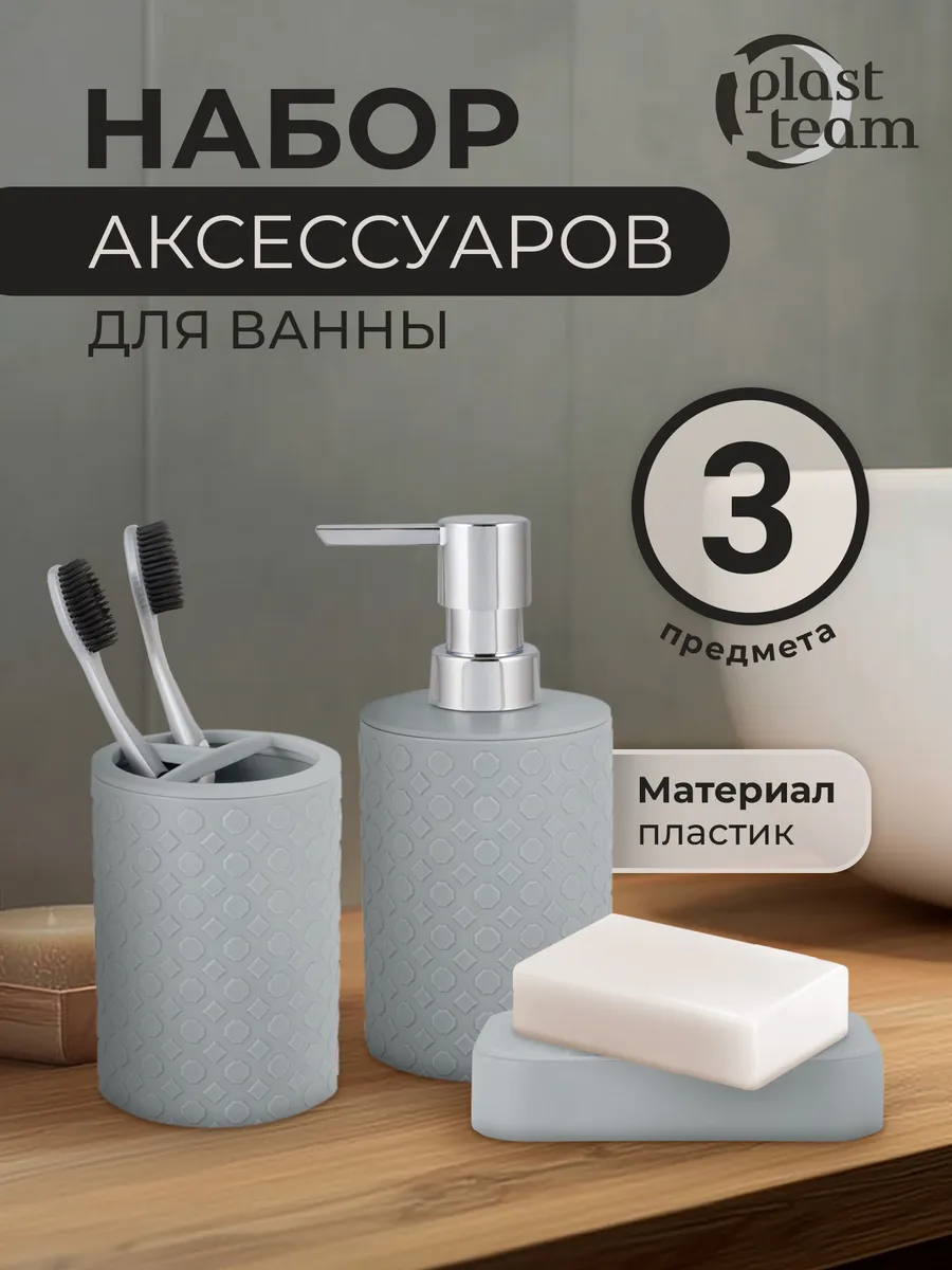 Набор аксессуаров для ванной комнаты