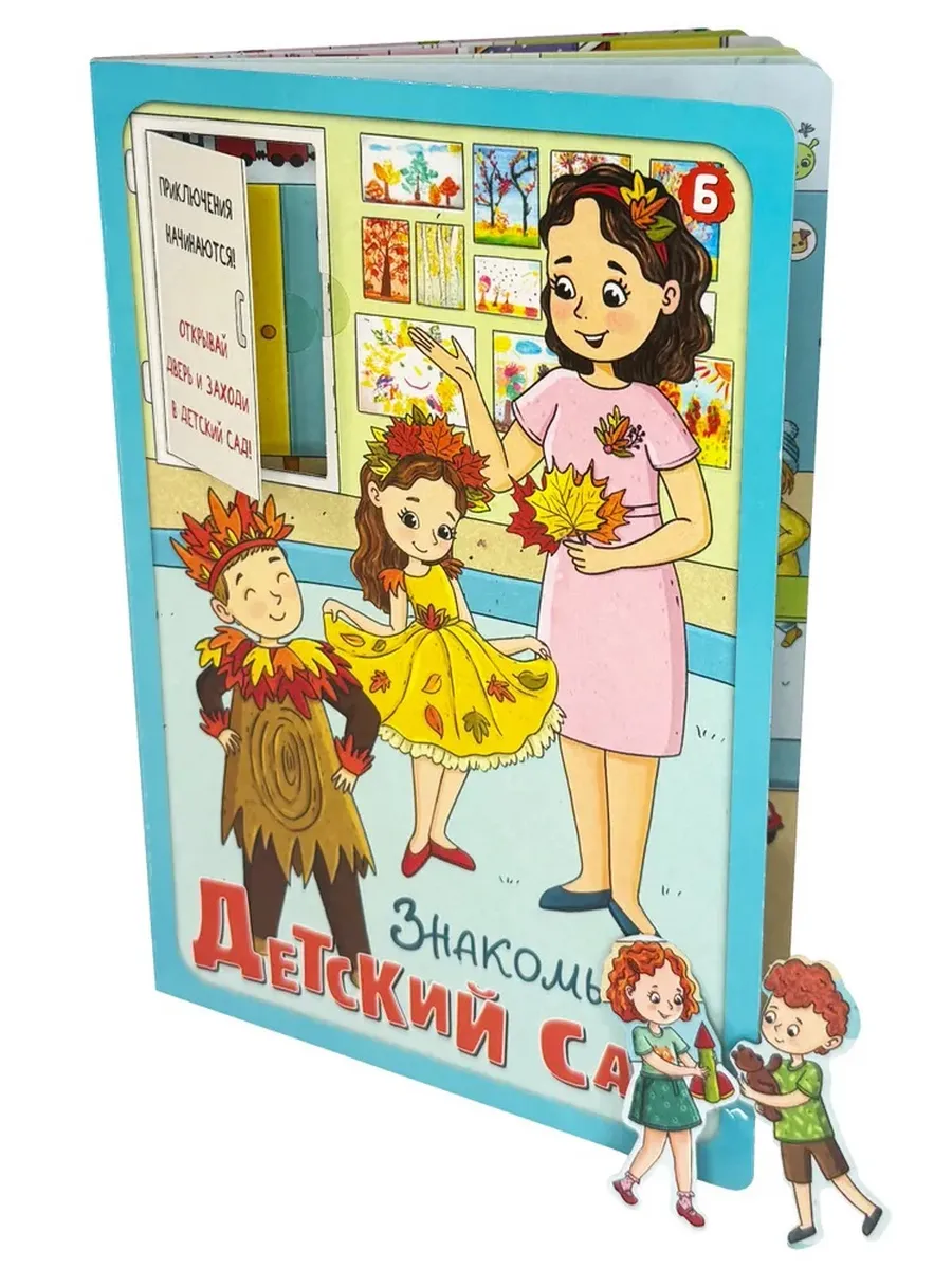 Книжка с окошками ЗНАКОМЬСЯ: ДЕТСКИЙ САД