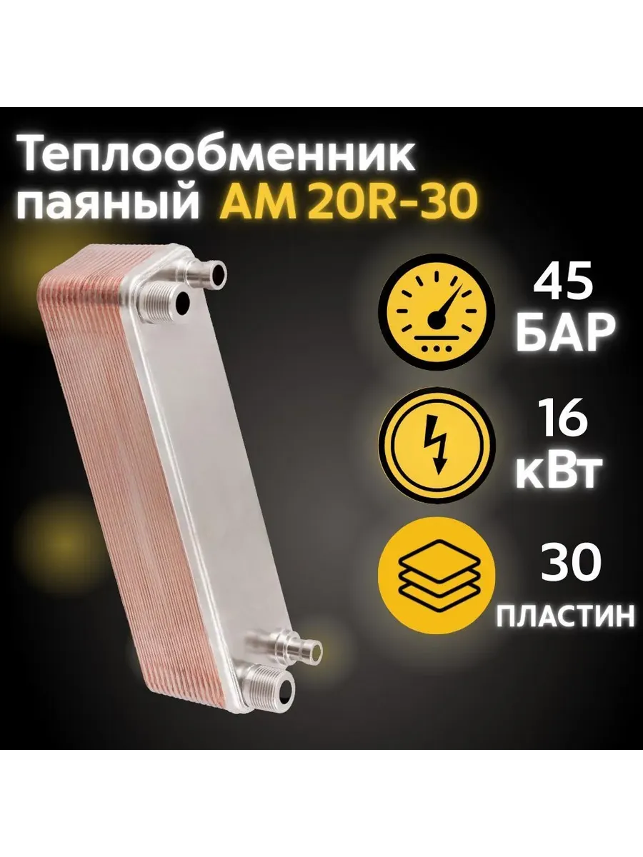 Теплообменник пластинчатый паяный АМ20R-30