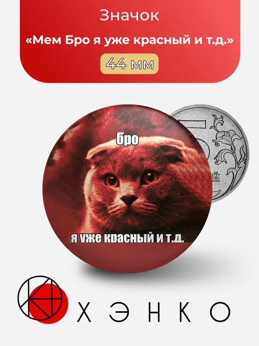Мем Бро я уже красный и т.д. значок