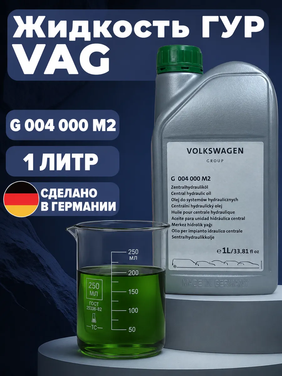 Масло ГУР для VAG(AUDI, SKODA, VOLKSWAGEN, SEAT) 1 литр