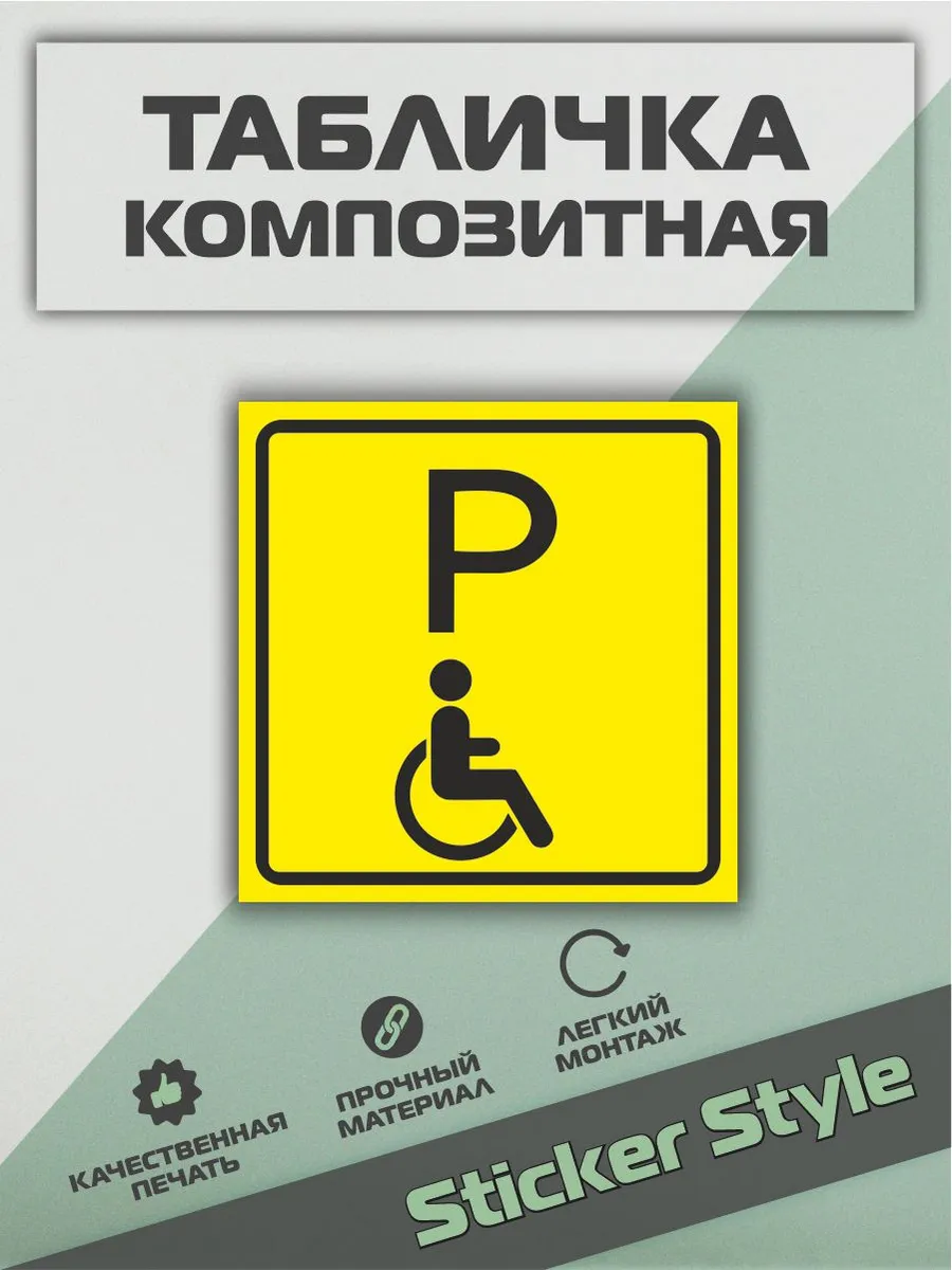 Табличка Знак «Парковка для инвалидов»