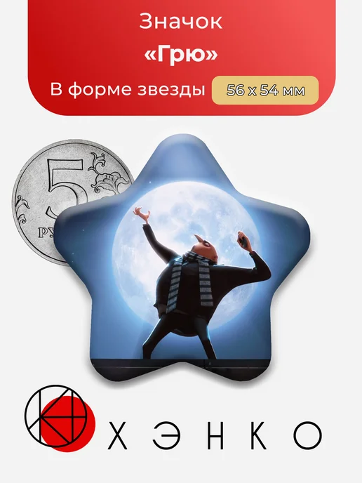 Грю из Гадкий я значок