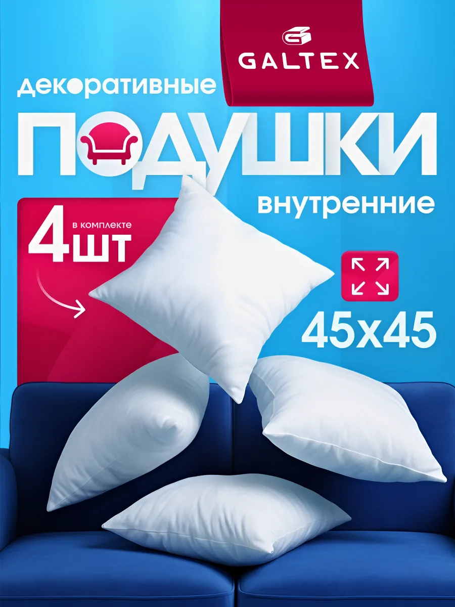 Подушки декоративные 45х45 комплект 4 шт