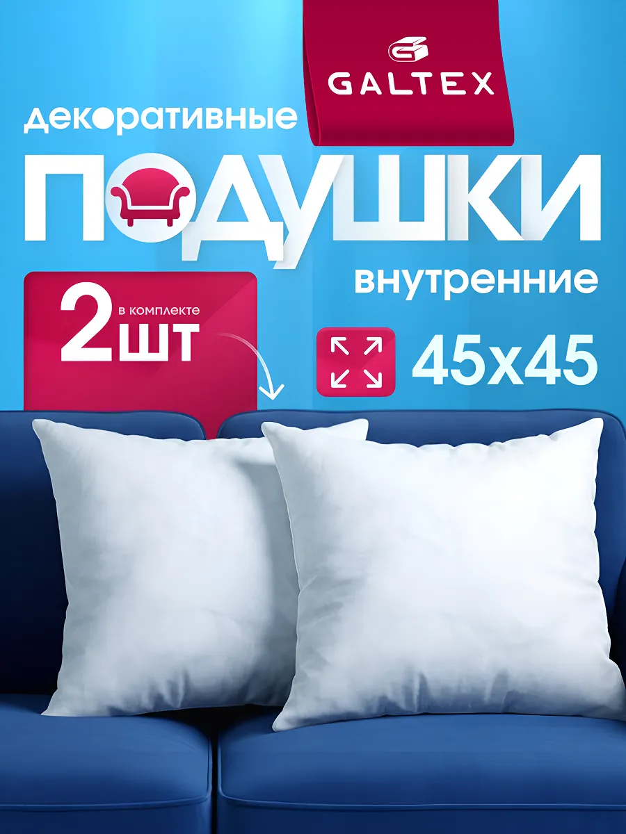 Подушки декоративные 45х45 комплект 2 шт
