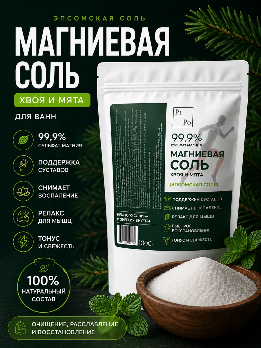 Магниевая соль для ванны Эпсом Хвоя и Мята 1000 г