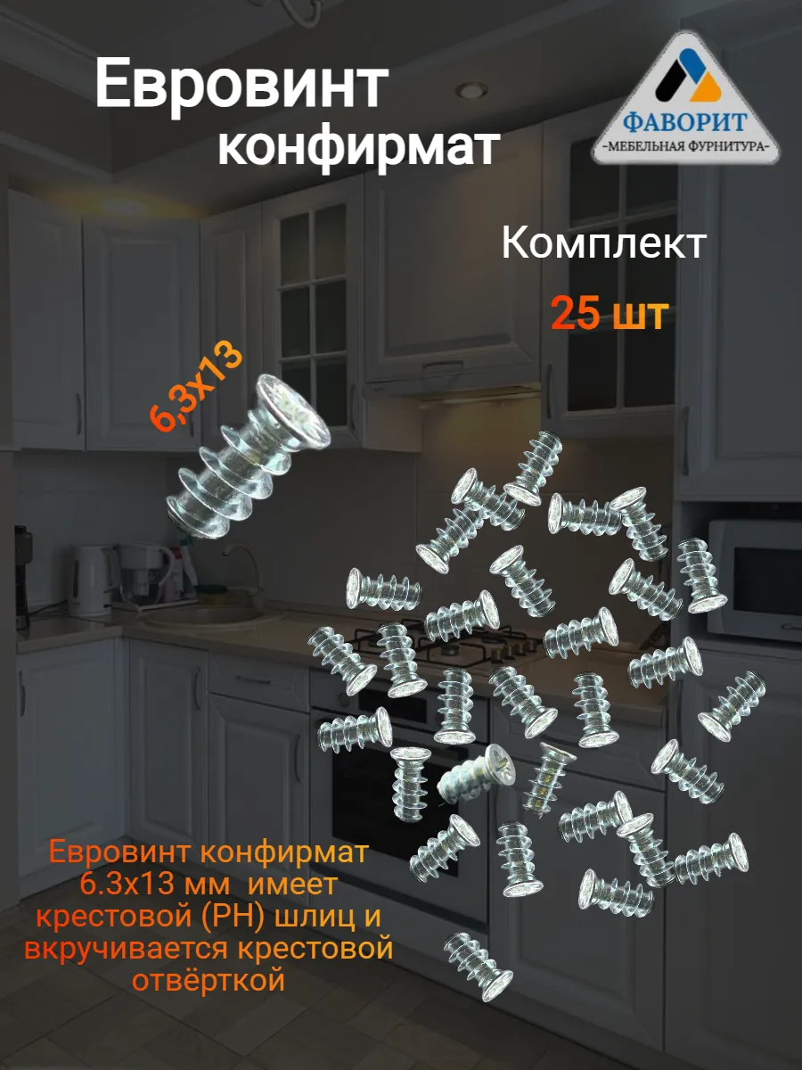Евровинт конфирмат 6,3x13мм 25шт