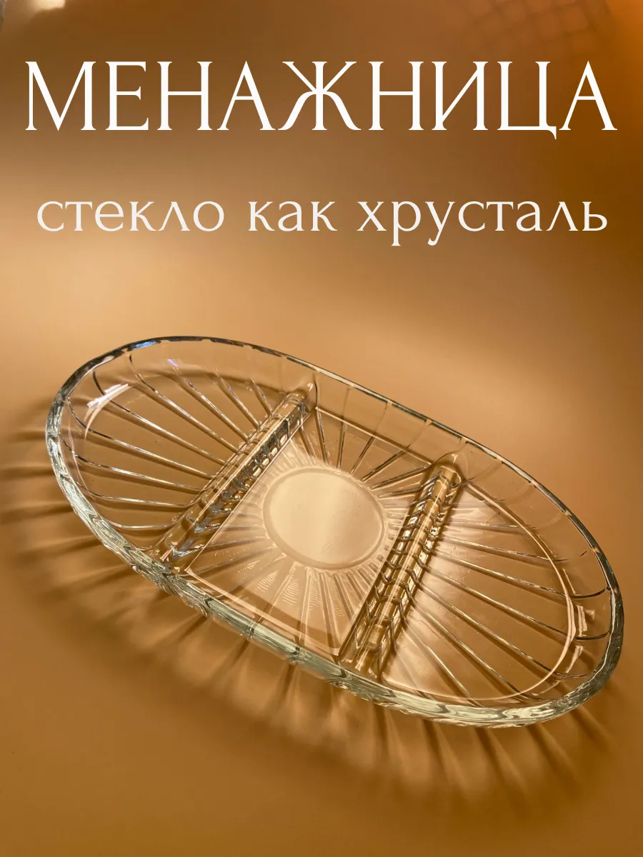 Менажница стеклянная