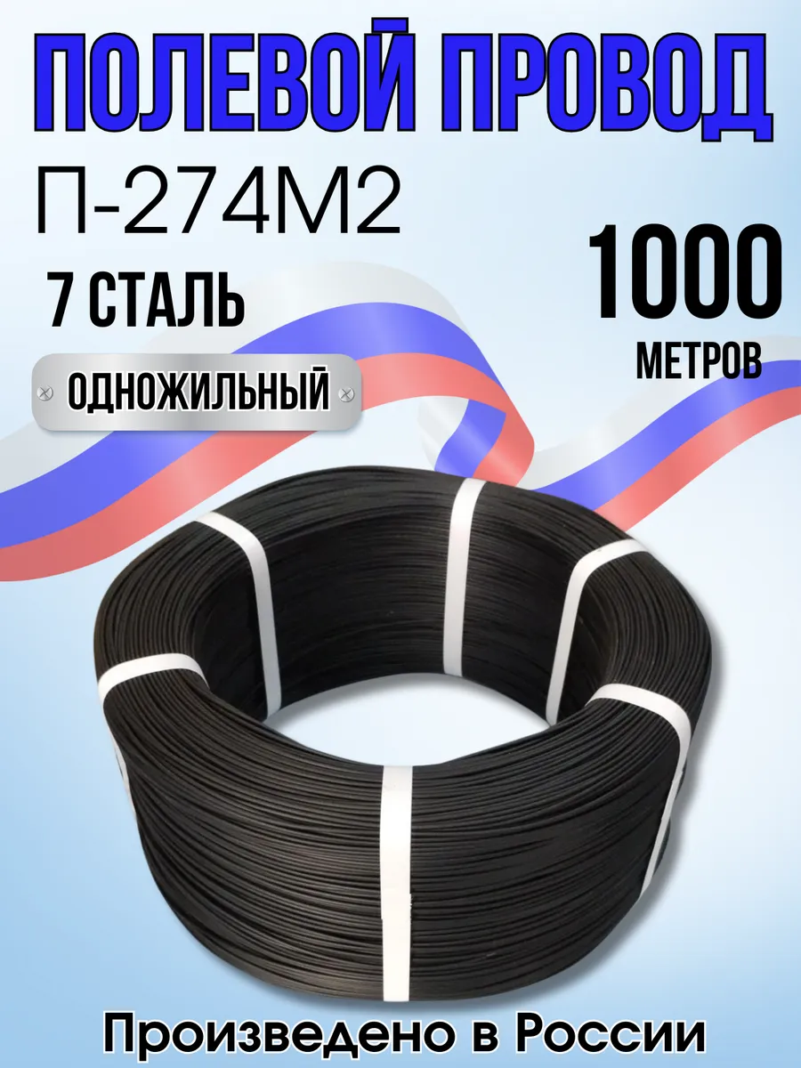 Провод П274М2, для полевой связи, Черный, 1000 м