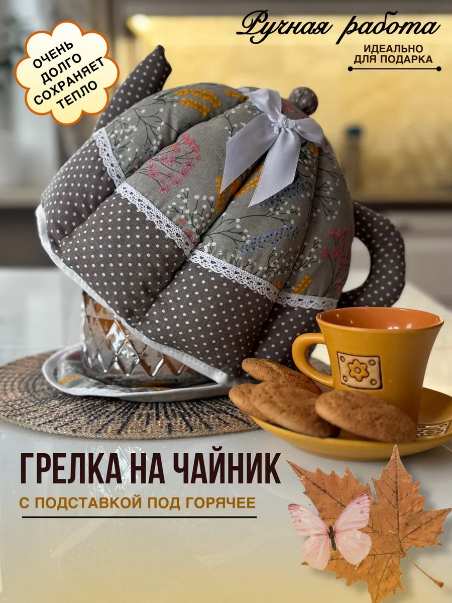 Грелка на чайник
