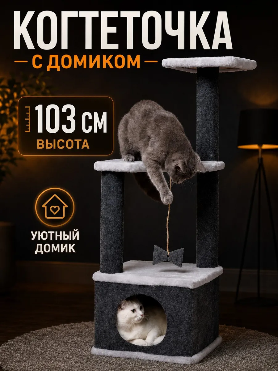 Когтеточка домик для кошки напольная игровой комплекс