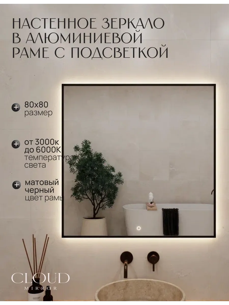 Зеркало с подсветкой сенсорное в ванную 80х80см. Черное