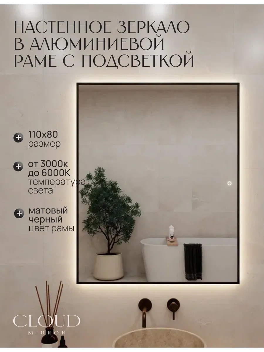 Зеркало с подсветкой сенсорное в ванную 110х80см. Черное