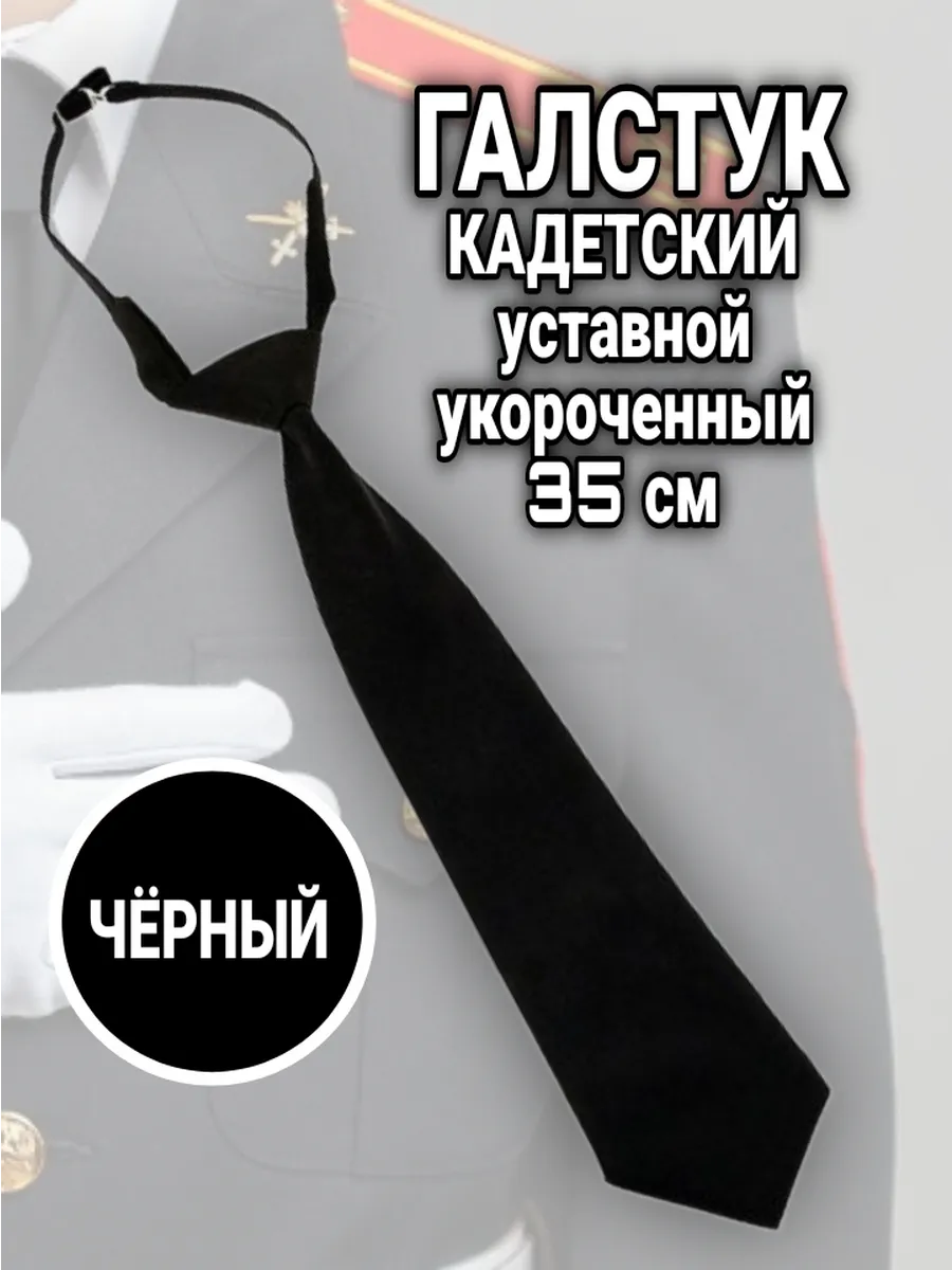 Галстук-регат кадетский черный