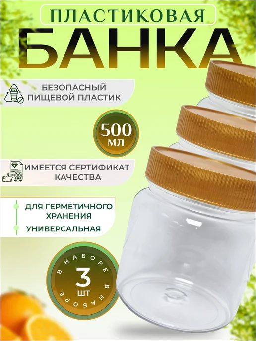 мастерпласт Банка пэт 1 л с крышкой 3 штуки, 500 мл