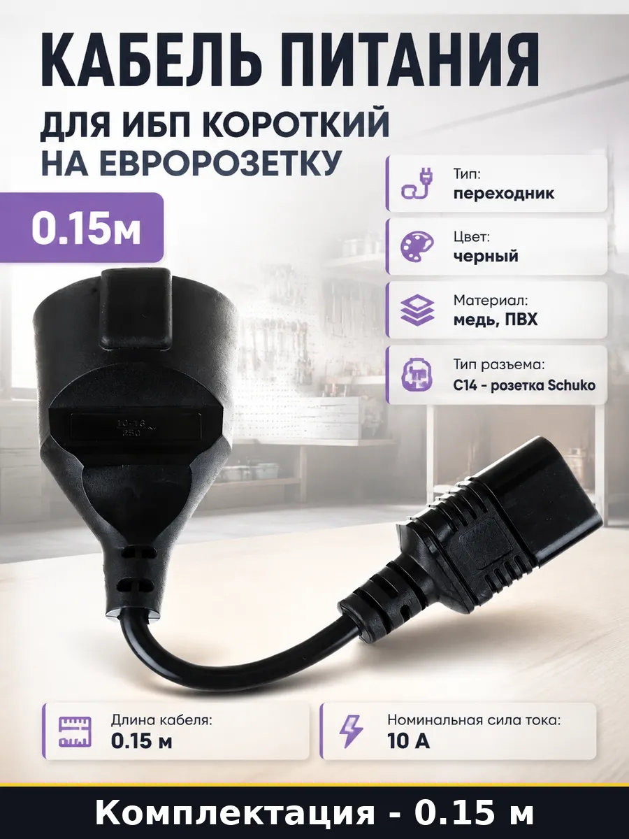 Кабель питания для ИБП короткий на евророзетку 0.15м
