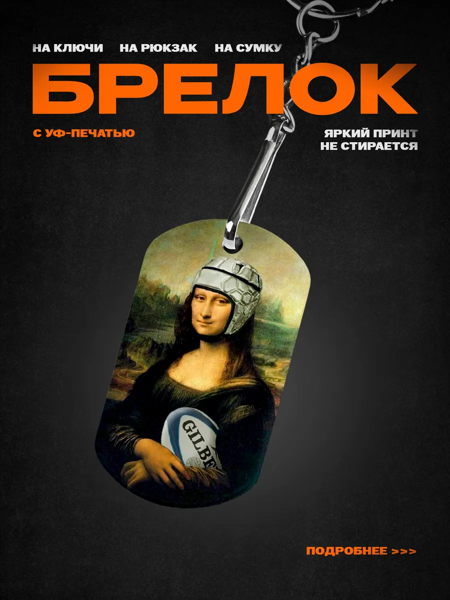 Брелок для регбиста в подарок