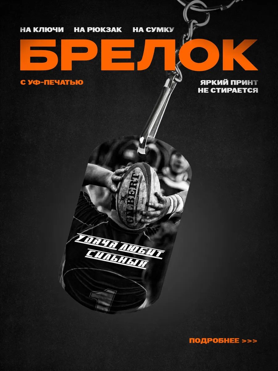 Брелок для регбиста в подарок