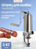 Шприц для колбас 3 л вертикальный из нержавеющей стали KAMILLE 566196662 купить за 6 782 ₽ в интернет‑магазине Wildberries