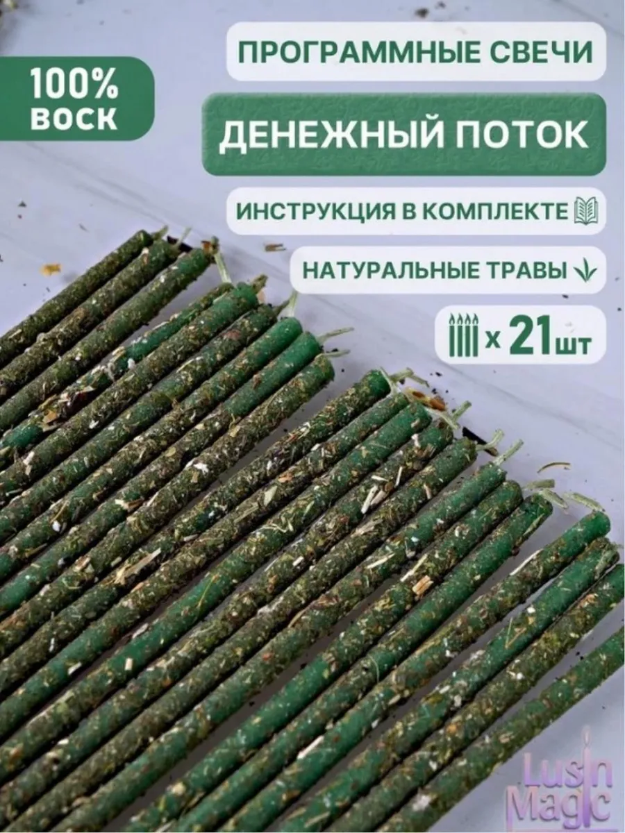 Свечи восковые магические с травами зеленые денежный поток
